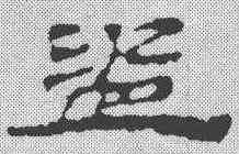 盗,簡書 ,書法字典